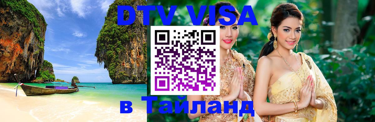 ДТВ виза в Таиланд Исламабад 