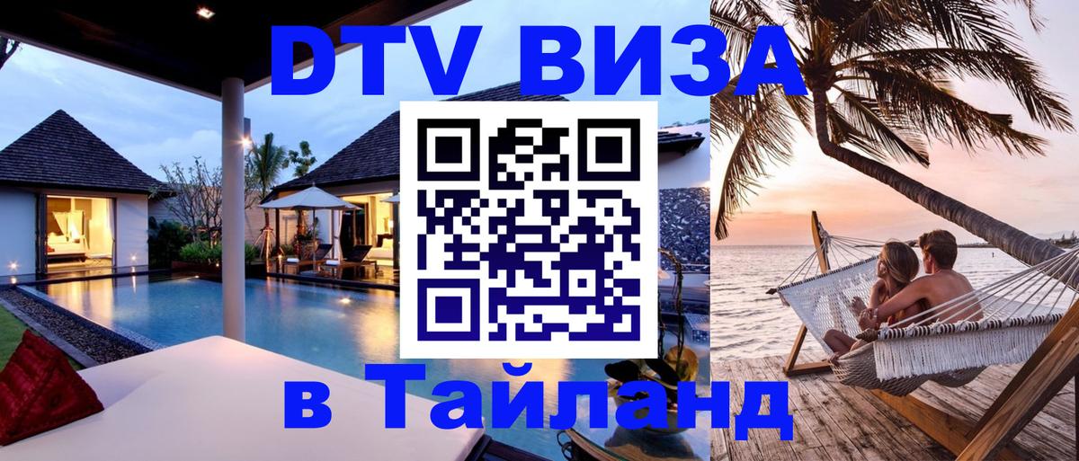 Виза ДТВ на 5 лет в Тайланд 